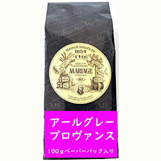 マリアージュフレールの紅茶ギフト 紅茶 マリアージュフレール アールグレイ プロバンス 100g ペーパーパック入り フランスより直送 送料無料 プレゼント ギフト プチプレゼント プチギフト ごほうび お礼