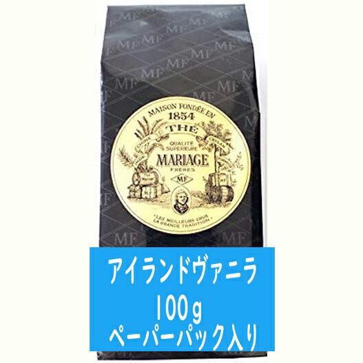 楽天FRANCE COSME WORLDマリアージュフレール 紅茶 バニラ 100g ペーパーパック入り アメリカで大人気 海外通販 送料無料 フランスより直送 プレゼント ギフト プチプレゼント プチギフト ごほうび お礼