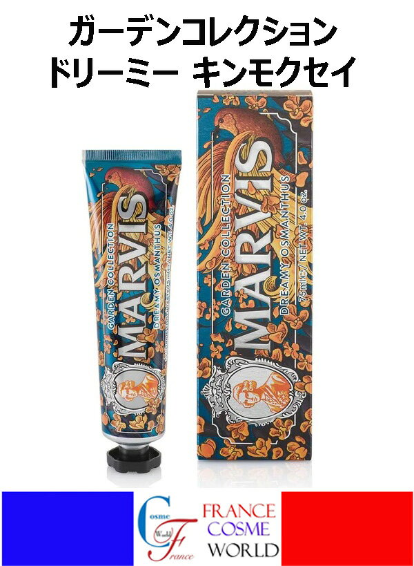 Rakuten - マービス ガーデンコレクション ドリームキンモクセイ 75ml 歯磨き粉 リラックス 海外通販 送料無料 フランスより直送MARVIS GARDEN COLLECTION DREAM OSMANTHUS 75ml