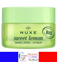 ニュクス スイートレモン リップバーム 15g 保湿クリーム 乾燥肌 レモン 海外通販 送料無料NUX SWEET LEMON CREME BAUME LEVRES 15g