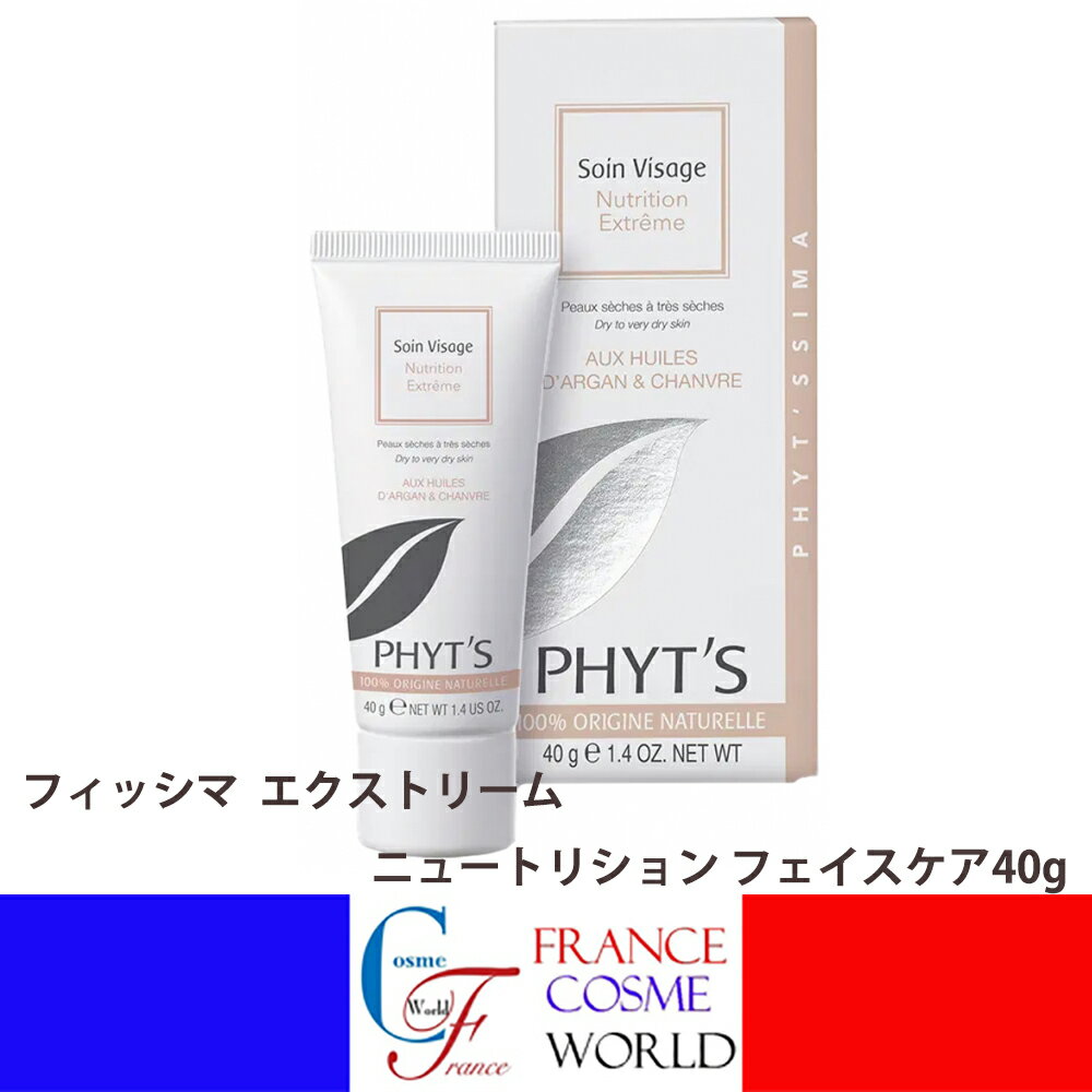 Rakuten - 【正規品】フィッツ フィッシマ エクストリーム ニュートリション フェイスケア 40g フェイスクリーム 乾燥 うるおい バリア 植物オイル オーガニック 合成着色料 保存料 コスメビオ認証 送料無料PHYT'S SIMA SOIN VISAGE NUTRITION EXTREME BIO 40g