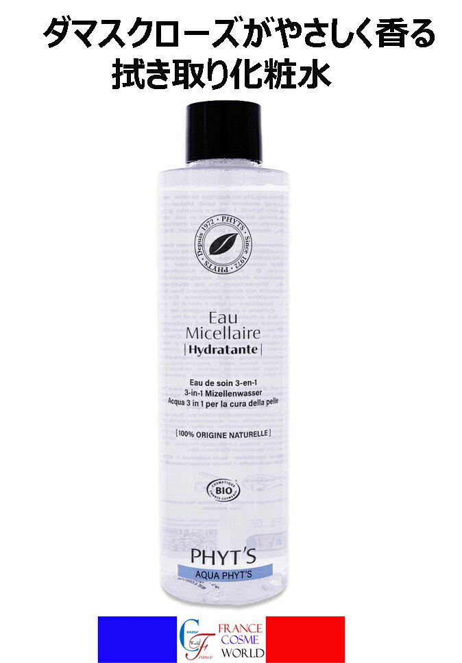 フィッツ PHYT'S ミセルローション 200ml 化粧水 クレンジング ヒアルロン酸 乾燥肌 敏感肌 メイク落とし モイスチャライジング フェイスケア 海外通販 送料無料AQUA PHYT'S EAU MICELLAIRE HYDRATANTE 200ml