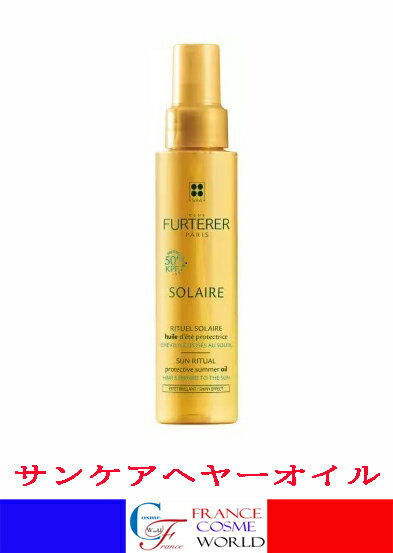 ルネ フルトレール RENE FURTERER サン プロテクション ヘアオイル SPF50 100ml サンケア 敏感肌 保湿 潤い パサつき ヘアケア 紫外線 乾燥 海外通販 送料無料 フランスより直送SOLAIRE HUILE D 039 ÉTÉ PROTECTRICE POUR CHEVEUX EXPOSE AU SOLEIL 100ml