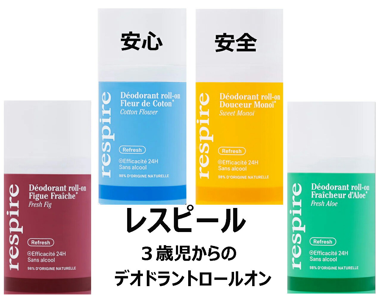 【正規品】レスピール RESPIRE 三歳児からのデオドラント ロールオン 50mL パースピレックス エティアキシル 制汗剤 汗 発汗 海外通販 送料無料 フランスより直送