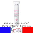【正規品】エスブイアール センシファイン AR スージング アンチレッドネス クリーム SPF50 40mL 日焼け止め サンケア 紫外線 敏感肌 赤み ほてり ダメージ 保湿 めぐり 潤い うるおい 低刺激 無香料SVR SENSIFINE AR CREME APAISANTE ANTI-ROUGEURS SPF50 40m