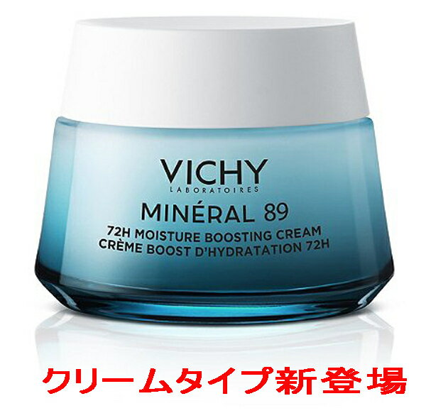 ヴィシー VICHY ミネラル89 クリーム ハイドレーションブースター 72h 50ml 保湿ケア 保湿クリーム 保湿 ヒアルロン酸 ビタミンE 海外通販 送料無料