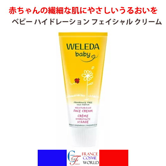 商品情報広告文責SARL N.Y.K.Tel:+33-610034057メーカー名WELEDA区分化粧品製造国フランス成分水、ゴマ種子油*、変性アルコール、アーモンド油*、グリセリルステアレートSE、ラノリン、ミツロウ*、トウキンセンカ花エキス*、キサンタンガム*オーガニック栽培由来成分内容量200mLヴェレダ ベビー ハイドレーション フェイシャル クリーム 50mL 赤ちゃん 新生児 ベビークリーム フェイスクリーム 保湿 敏感肌 乾燥対策 ナチュラル オーガニック ベビーケア スキンケア WELEDA BABY CREME HYDRATANT VISAGE SANS PARFUM デリケートな赤ちゃんの肌にやさしいうるおいを。無香料タイプのオーガニックフェイスクリーム。 赤ちゃんの繊細な肌にやさしいうるおいを 赤ちゃんの繊細な肌のために作られた、ベビーフェイスクリームです。オーガニックカレンドラエキスを配合し、乾燥しやすい赤ちゃんの肌にうるおいを与え、しっとりとした肌へ整えます。軽やかでベタつきにくいテクスチャーが肌になじみやすく、毎日のスキンケアにおすすめです。無香料タイプなので、香りに配慮したベビーケアをお求めの方にもお使いいただけます。オーガニック由来の植物成分を配合し、赤ちゃんの肌をやさしく包み込みながら、うるおいを保ちます。NaTrue認証取得。敏感な肌にも配慮した処方。皮膚科学的テスト済み。新生児から使用可能。毎日の保湿ケアを通じて、健やかな肌環境をサポートします。＜使用方法＞適量（パール粒大程度）を手に取り、赤ちゃんの顔全体になじませたら、やさしくマッサージするように伸ばしながら塗布してください。毎日の保湿ケアとしてご使用いただけます。※キク科にアレルギーがある方はご使用をお避けください。 オーガニックカレンドラエキス配合 無香料で使いやすい 軽やかな使用感 赤ちゃんの顔の乾燥が気になる方 無香料タイプのベビー保湿クリームをお探しの方 オーガニック由来成分配合のスキンケアを選びたい方 1