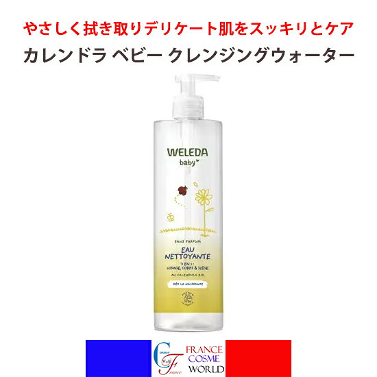 ヴェレダ カレンドラ ベビー クレンジングウォーター 400mL 赤ちゃん ベビー 拭き取り洗浄 洗浄料 フェイスケア ボディケア スキンケア 保湿ケア ベビーケア オーガニック 無香料 低刺激WELEDA BABY EAU NETTOYANT AU CALENDULA