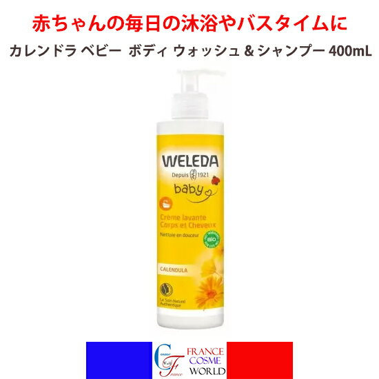 ヴェレダ カレンドラ ベビー ボディウォッシュ & シャンプー 400mL 赤ちゃん 全身洗浄料 ベビーソープ 保湿 敏感肌 ナチュラル オーガニック ベビーケア 新生児 大容量 ポンプタイプWELEDA BABY CREME LAVANT CORPS ET CHEVEUX AU CALENDULA