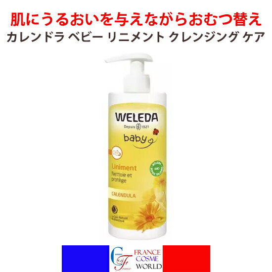 ヴェレダ カレンドラ ベビー リニメント クレンジング ケア 400mL おむつ替え用 クレンジングローション ベビーケア 敏感肌 保湿 赤ちゃん ナチュラル オーガニック 無香料 新生児 スキンケア ベビーローションWELEDA BABY CALENDULA LINIMENT SOIN NETTOYANT