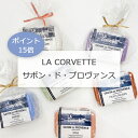 【ポイント15倍】LA CORVETTE ラ・コルベット サボン・ド・プロヴァンス 100g 6種類の香り 石けん ソープ 保湿 オーガニック おしゃれ いい香り