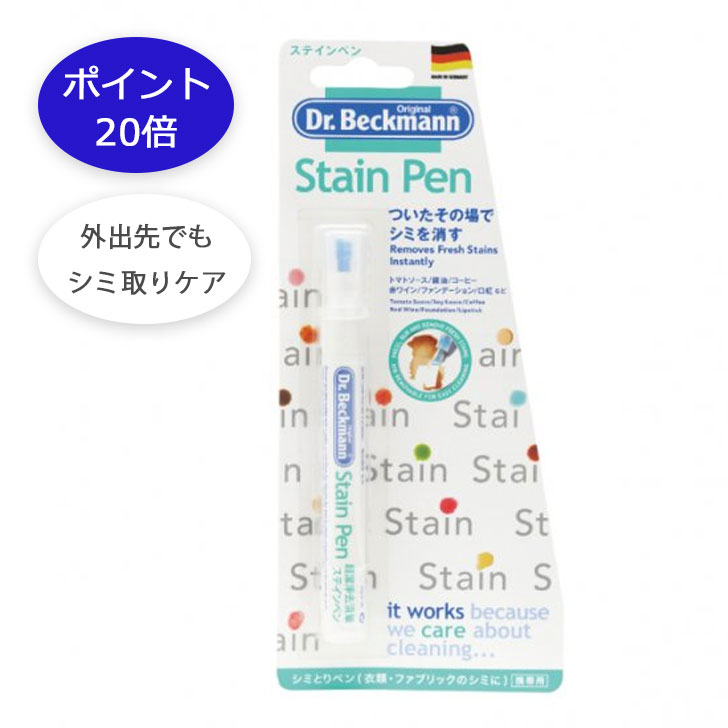 【ポイント20倍】Dr. Beckmannドクター ベックマン 衣類のシミ修正ペン ステインペン 9ml しみ抜き しみとり 携帯用　コーヒー 口紅 トマトソース