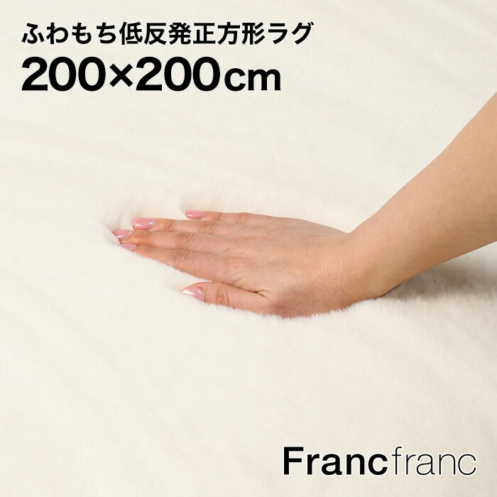 フランフラン Francfranc 低反発 ミーティス ラグ L（アイボリー）【幅200cm×奥行200cm×高さ4.8cm】シリーズ累計8.5万枚突破！