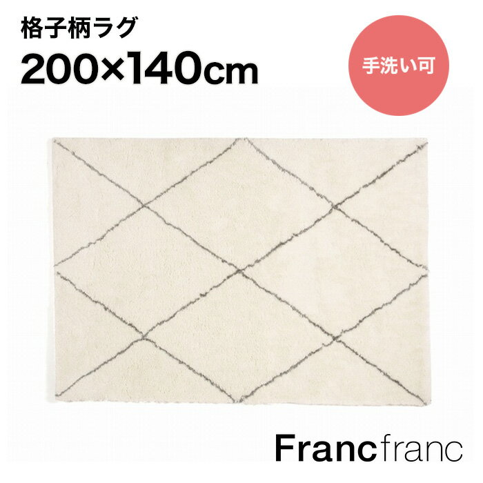 Francfranc フランフラン リアワン ラグ M （アイボリー） 【幅200cm×奥行140cm】のサムネイル