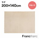 Francfranc フランフラン ミーティス ラグ M （ライトベージュ）シリーズ累計8.5万枚突破！