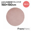 フランフラン Francfranc 低反発 ミーティス ラウンド ラグ （ピンク）【幅150cm×奥行150cm×高さ4.8cm】シリーズ累計8.5万枚突破！