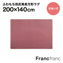 【SALE中！】フランフラン Francfranc 低反発 ミーティス ラグ M （ダークピンク） 2000×1400 シリーズ累計8.5万枚突破！