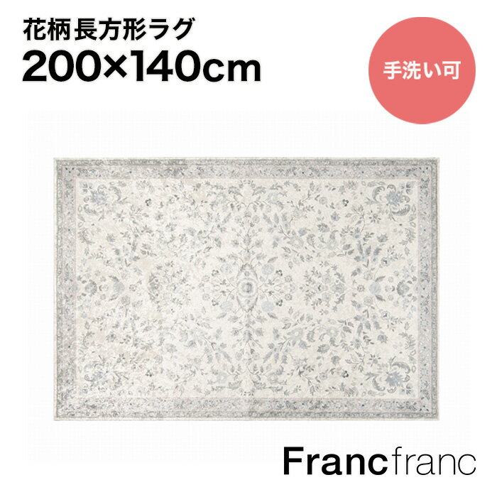 フランフラン Francfranc ラフィーネ ラグ M （アイボリー）【幅200cm×奥行140cm】のサムネイル