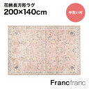 フランフラン Francfranc ラフィーネ ラグ M （ピンク）【幅200cm×奥行140cm】