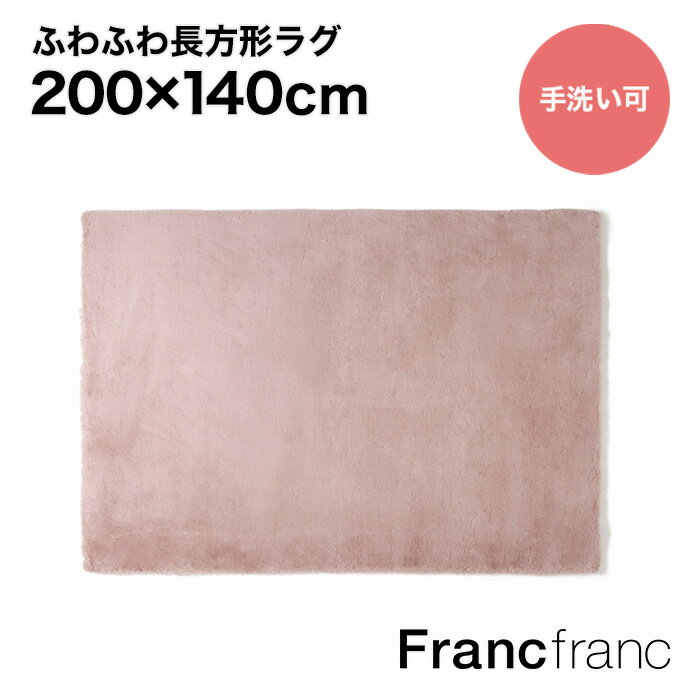 フランフラン Francfranc ミーティス ラグM（ピンク）【幅200cm×奥行140cm】シリーズ累計8.5万枚突破！