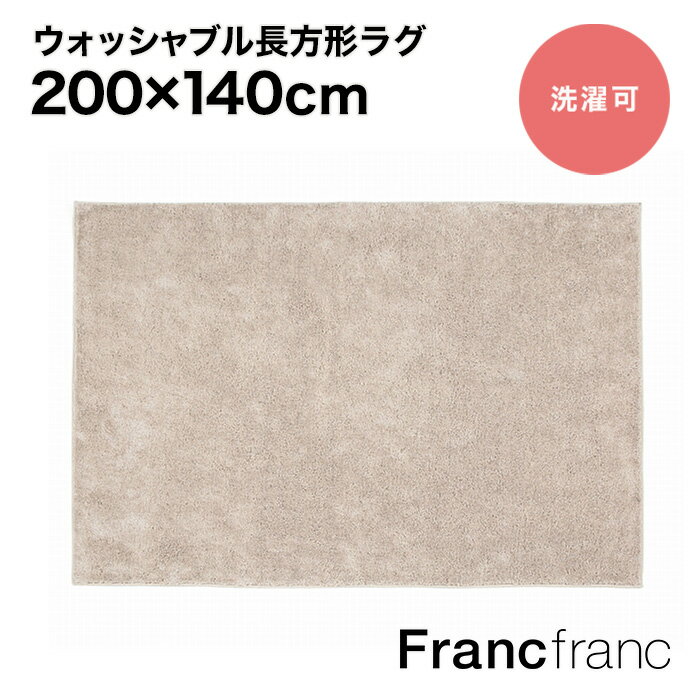 フランフラン Francfranc ウォッシャブ