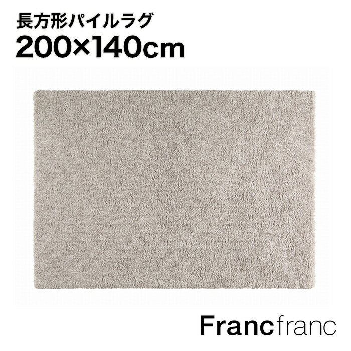 【SALE中！】フランフラン Francfranc マルーナ ラグ M （ライトグレー）【幅200cm×奥行140cm】のサムネイル