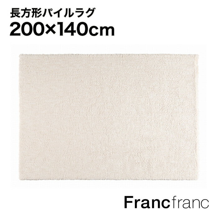 【SALE中！】フランフラン Francfranc マルーナ ラグ M （アイボリー）【幅200cm×奥行140cm】のサムネイル