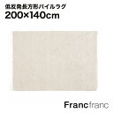 【SALE中！】フランフラン Francfranc 低反発 マルーナラグ M （アイボリー）【幅200cm×奥行140cm】