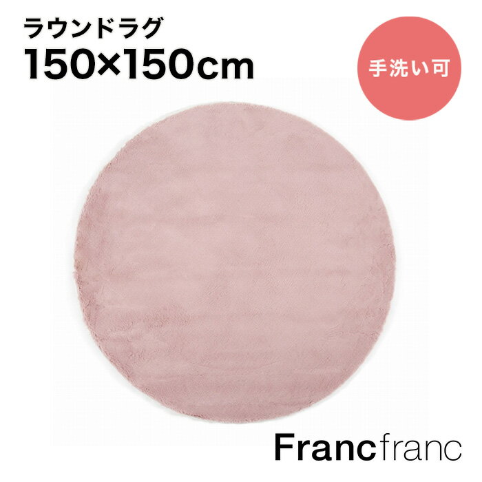 フランフラン Francfranc ミーティス ラウンド ラグ （ピンク）シリーズ累計8.5万枚突破！