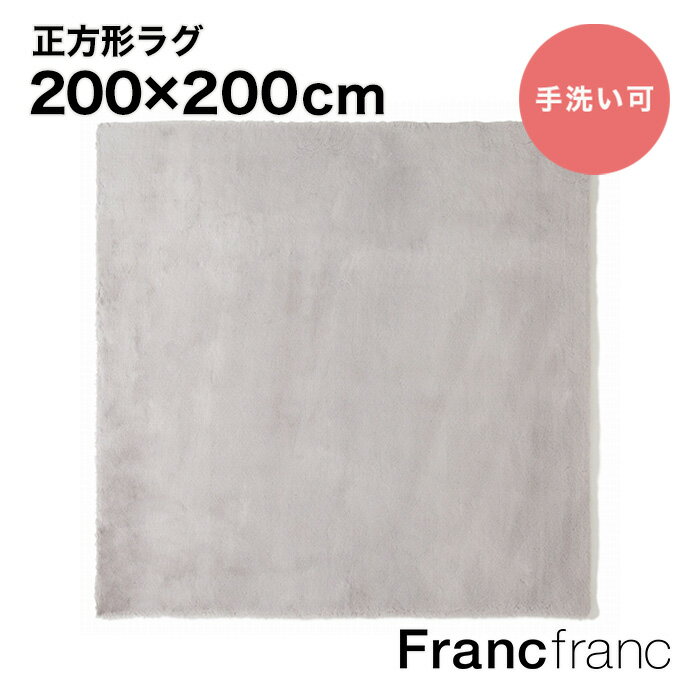 フランフラン Francfranc ミーティス ラグ L（ライトグレー）【幅200cm×奥行200cm】シリーズ累計8.5万枚突破！