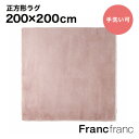 フランフラン Francfranc ミーティス ラグ L（ピンク）【幅200cm×奥行200cm】シリーズ累計8.5万枚突破！