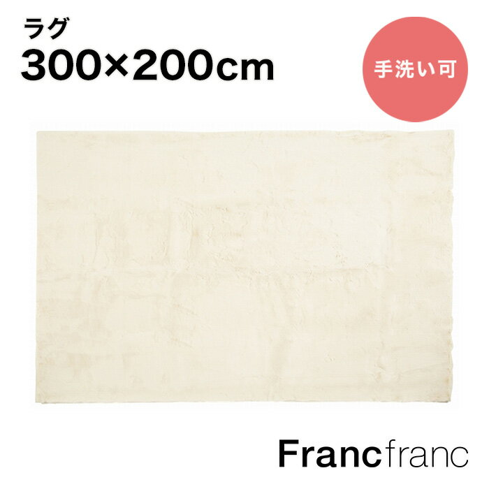 フランフラン Francfranc ミーティス ラグ LL （アイボリー） 3000×2000 シリーズ累計8.5万枚突破！