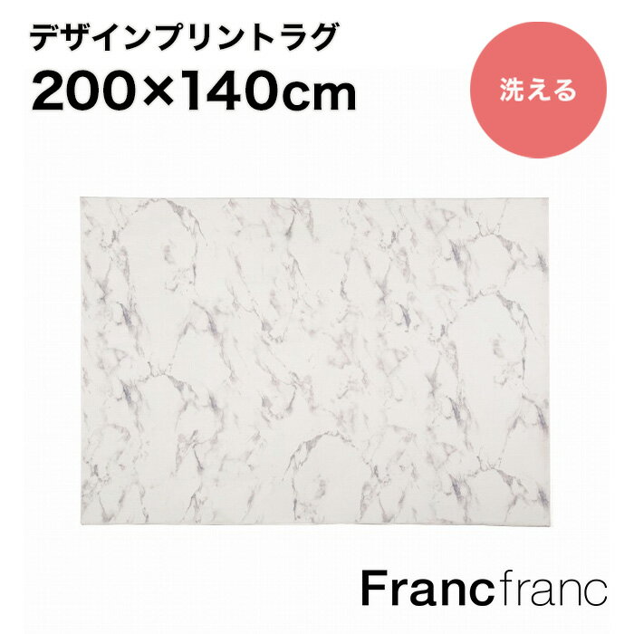 楽天【公式】FrancfrancフランフランFrancfranc フランフラン【2024年春夏新商品】デザインプリントラグ マーブル M （グレー）【幅200cm×奥行140cm】