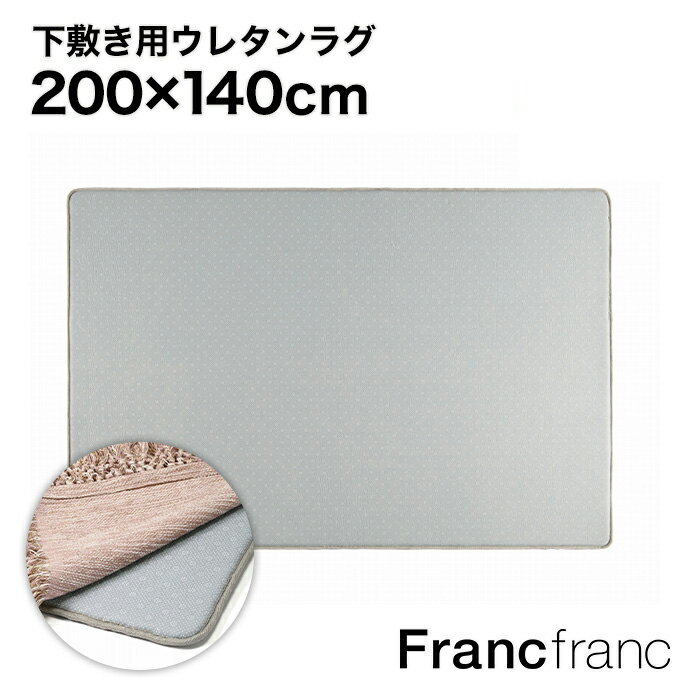 Francfranc フランフラン 低反発 下敷きウレタン ラグ M （グレー）【幅180cm×奥行120m】 ラグマット 北欧 おしゃれ 円形 かわいい 絨毯 正方形 新生活 ホットカーペット・床暖房対応ラグ クッション インテリアマット 子ども部屋 ファミリー 滑り止め加工 ずれない
