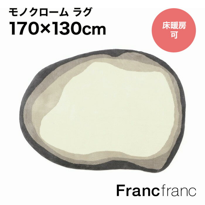 Francfranc フランフラン モノクローム ラグ【幅170cm×奥行130cm×高さ1cm】 ラグマット 北欧 おしゃれ 円形 かわいい 絨毯 正方形 新生活 ホットカーペット 床暖房対応ラグ ポップ 滑り止め加工 お子様 ペット インテリアマット 子ども部屋 ファミリー ナチュラル
