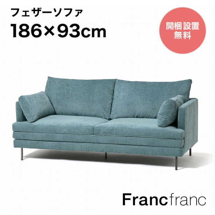 Francfranc フランフラン ラージュ ソファ 3S （ブルー）