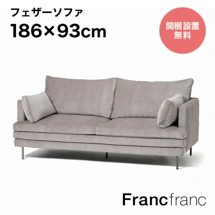 Francfranc フランフラン ラージュ ソファ 3S （グレー）【幅186cm×奥行93cm×高さ88cm】