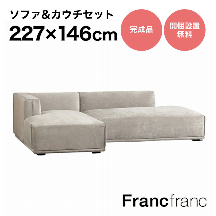 フランフラン Francfranc メーネ ソファ&カウチセット L ライトグレー 【幅227cm 奥行146cm 高さ58cm】