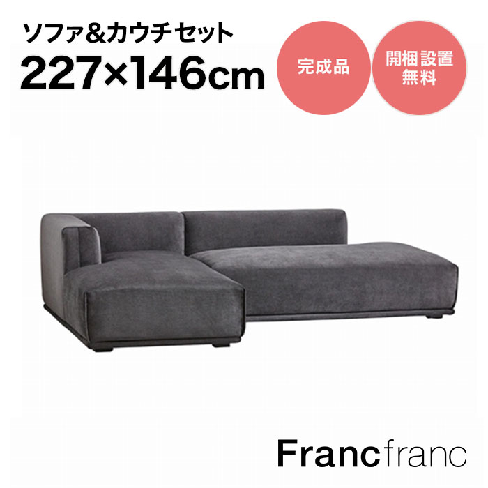 【12/22(金)10時～SALE中】フランフラン Francfranc メーネ ソファ&カウチセット L （ブラック）【幅227cm×奥行146cm×高さ58cm】のサムネイル
