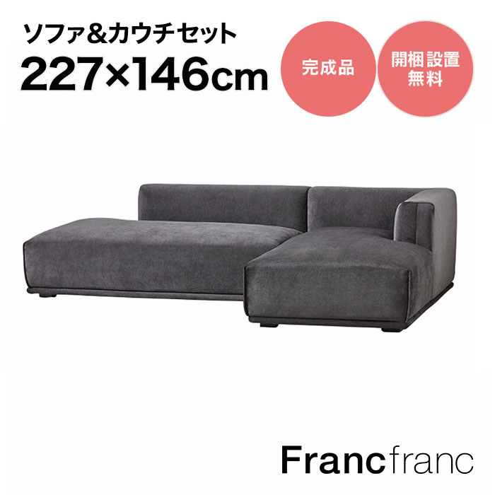 フランフラン Francfranc メーネ ソファ&カウチセット R （ブラック）【幅227cm×奥行146cm×高さ58cm】