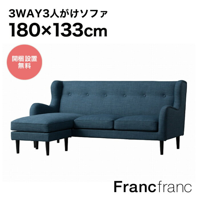 フランフラン Francfranc フィエール ソファ ブルー 【幅180 奥行133.5cm 高さ83cm】