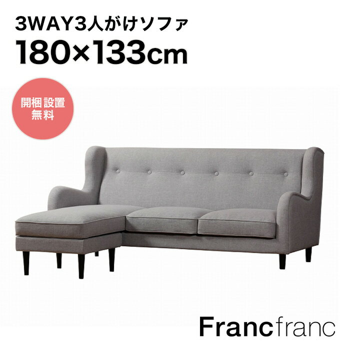 フランフラン Francfranc フィエール ソファ ライトグレー 【W1800】