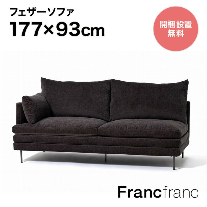 Francfranc フランフラン ラージュ ソファ R （ダークグレー ）