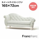 フランフラン Francfranc エーデル カウチ (ライトグレー)【幅165cm×奥行72cm×高さ82cm】