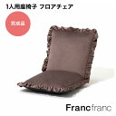 フランフラン Francfranc カラン フロアチェア L （ブラウン）