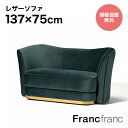 フランフラン Francfranc アンクレット ソファ （グリーン） 【幅138.5cm×奥行73.5cm×高さ72cm】