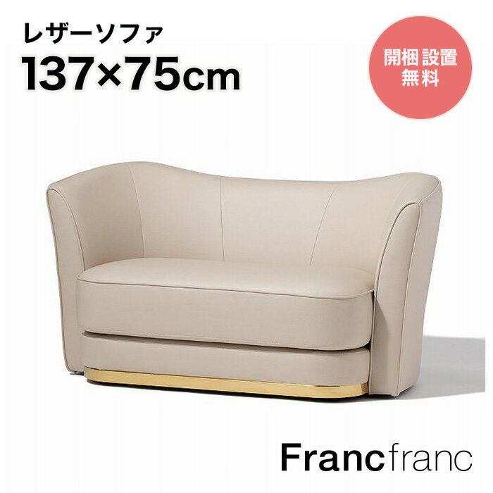 フランフラン Francfranc アンクレット ソファ （ベージュ） 【幅137cm×奥行75cm×高さ72cm】のサムネイル