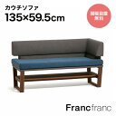 フランフラン Francfranc 【オンラインショップ限定】ラソン カウチ L ダークグレー×ネイビー【W1350】