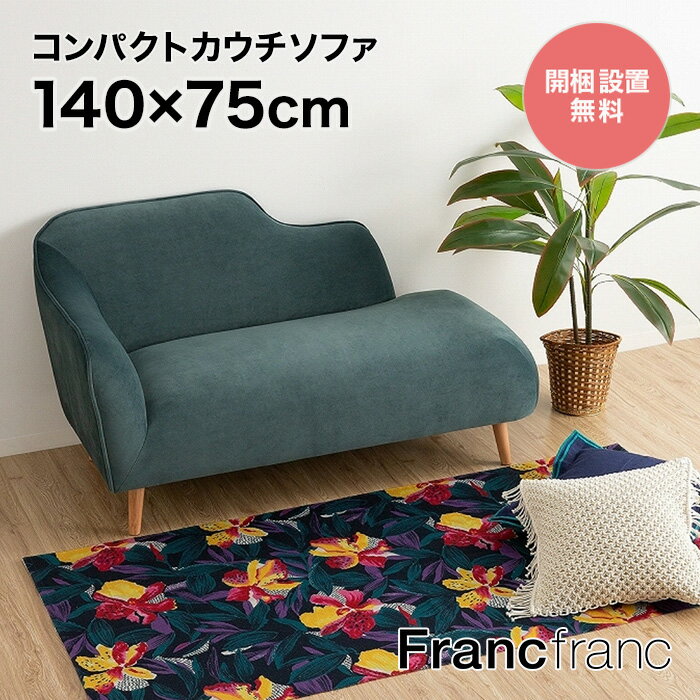 フランフラン Francfranc ピナ カウチ （グリーン）【W1400】