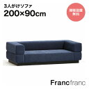 【2024年6月21日10時〜SALE中!】フランフラン Francfranc ジョルノ ソファ 3S (ダークネイビー )【幅200cm×奥行90cm×高さ5...
